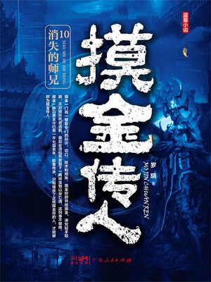cover image of 消失的师兄